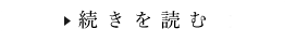 続きを読む